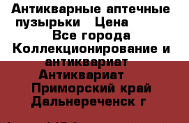 Антикварные аптечные пузырьки › Цена ­ 250 - Все города Коллекционирование и антиквариат » Антиквариат   . Приморский край,Дальнереченск г.